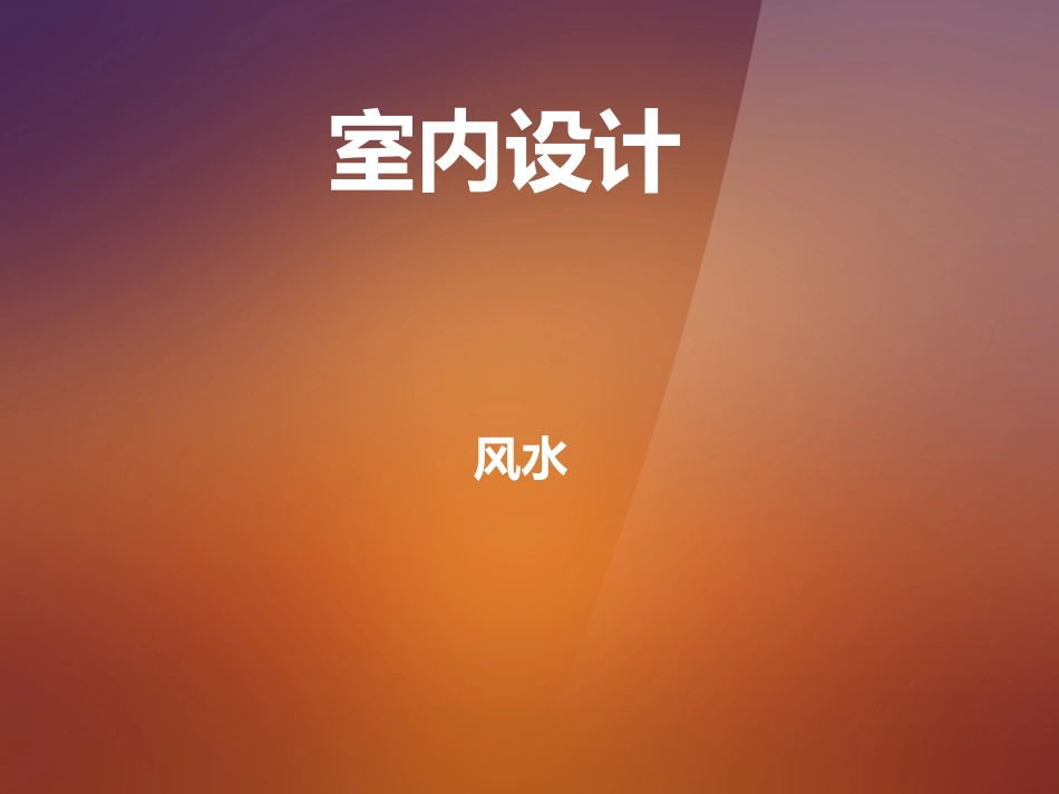 室内设计风水_第1页