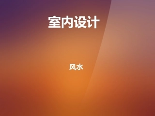 室内设计风水