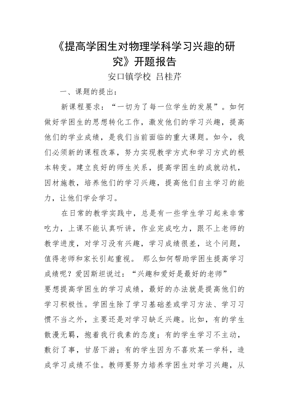 提高学困生对物理学科学习兴趣的研究    吕桂芹_第1页