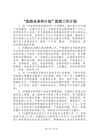 “医院总务科计划”医院工作计划