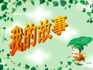 我的故事课件