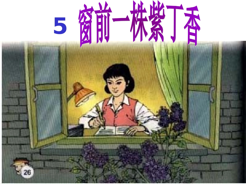 5窗前—家长开放课_第1页