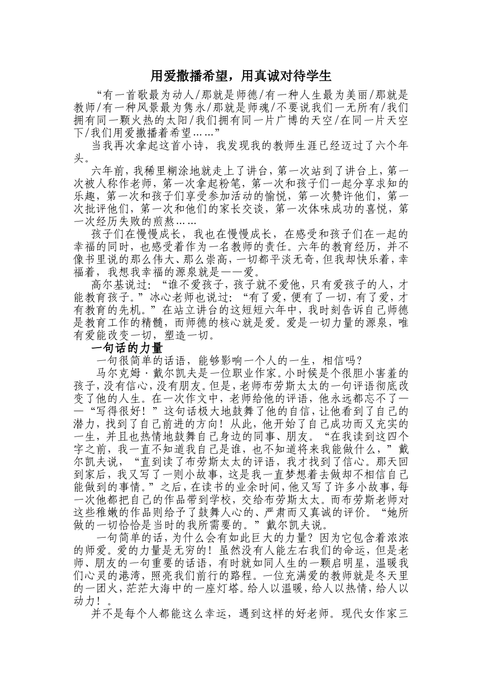 用爱撒播希望，用真诚对待学生_第1页