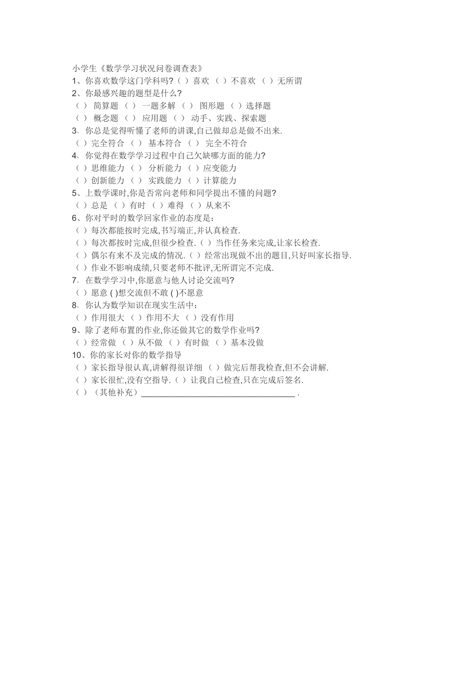 小学生数学学习问卷调查_第1页