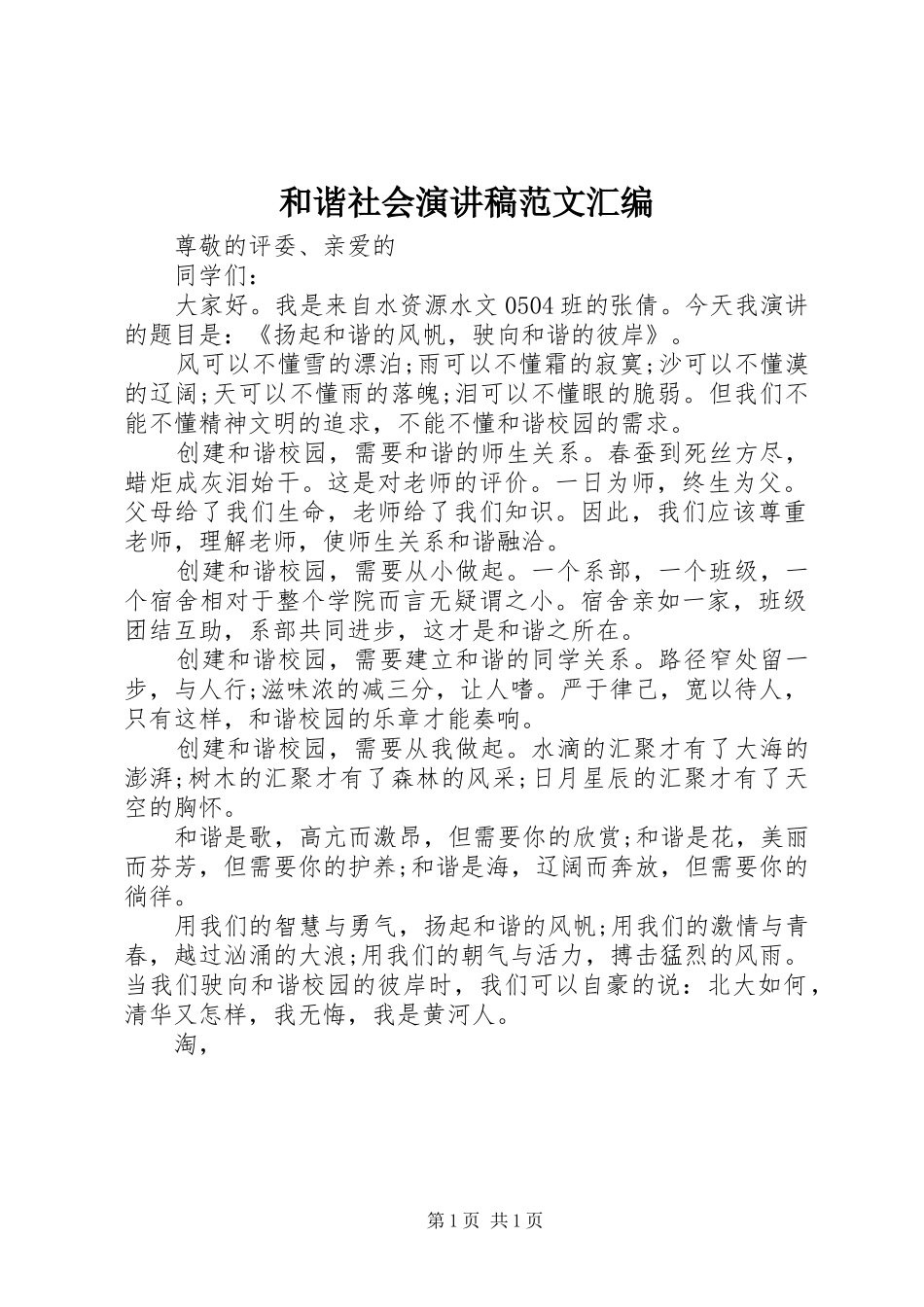 和谐社会演讲稿范文汇编_第1页