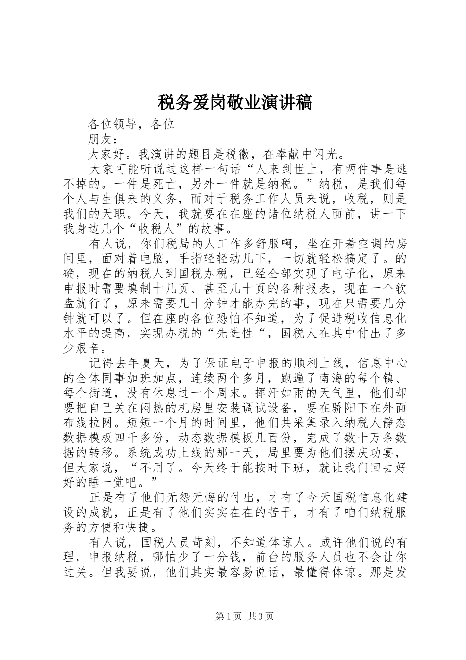 税务爱岗敬业演讲稿_第1页