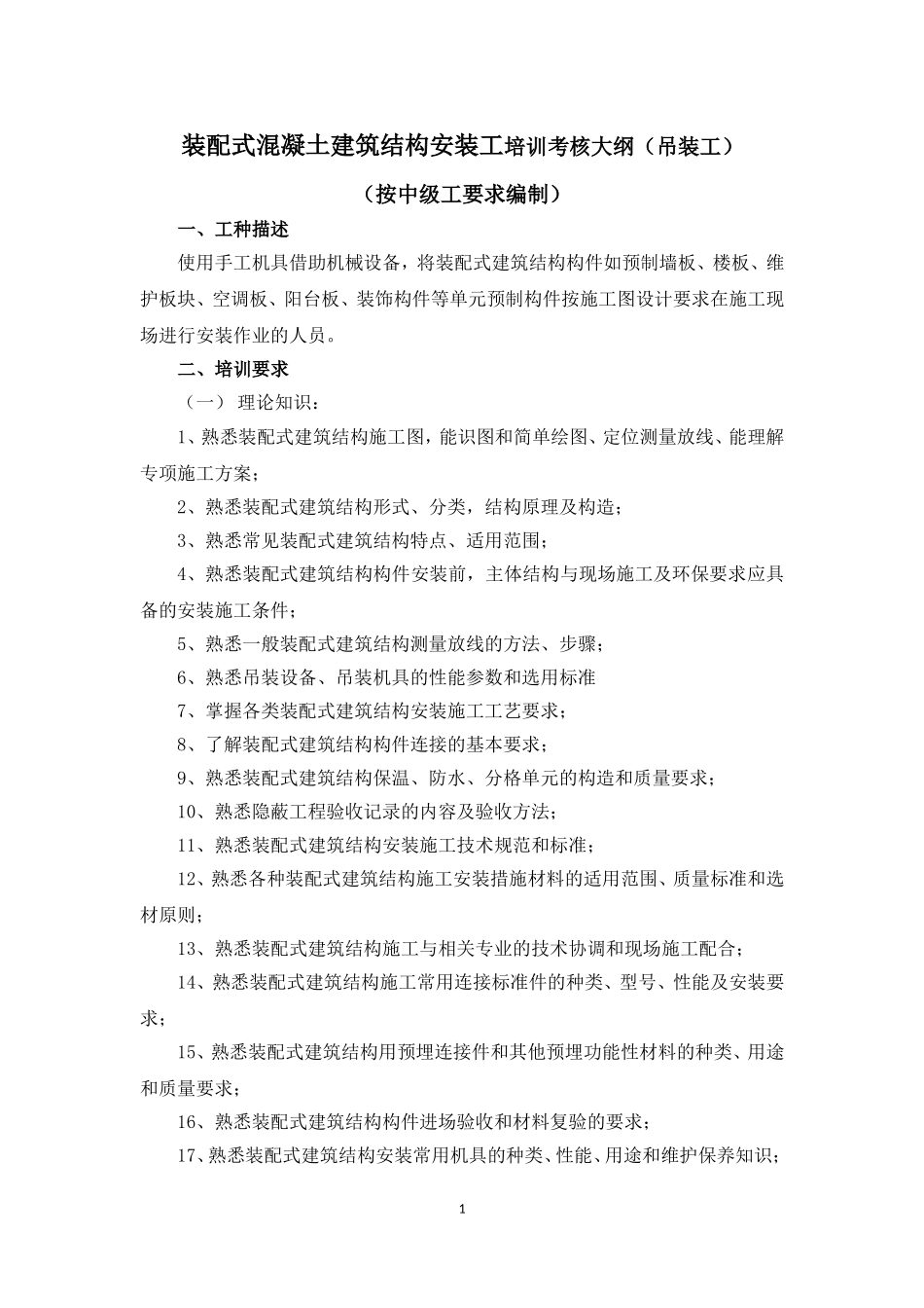 装配式混凝土建筑结构安装工培训考核大纲_第1页