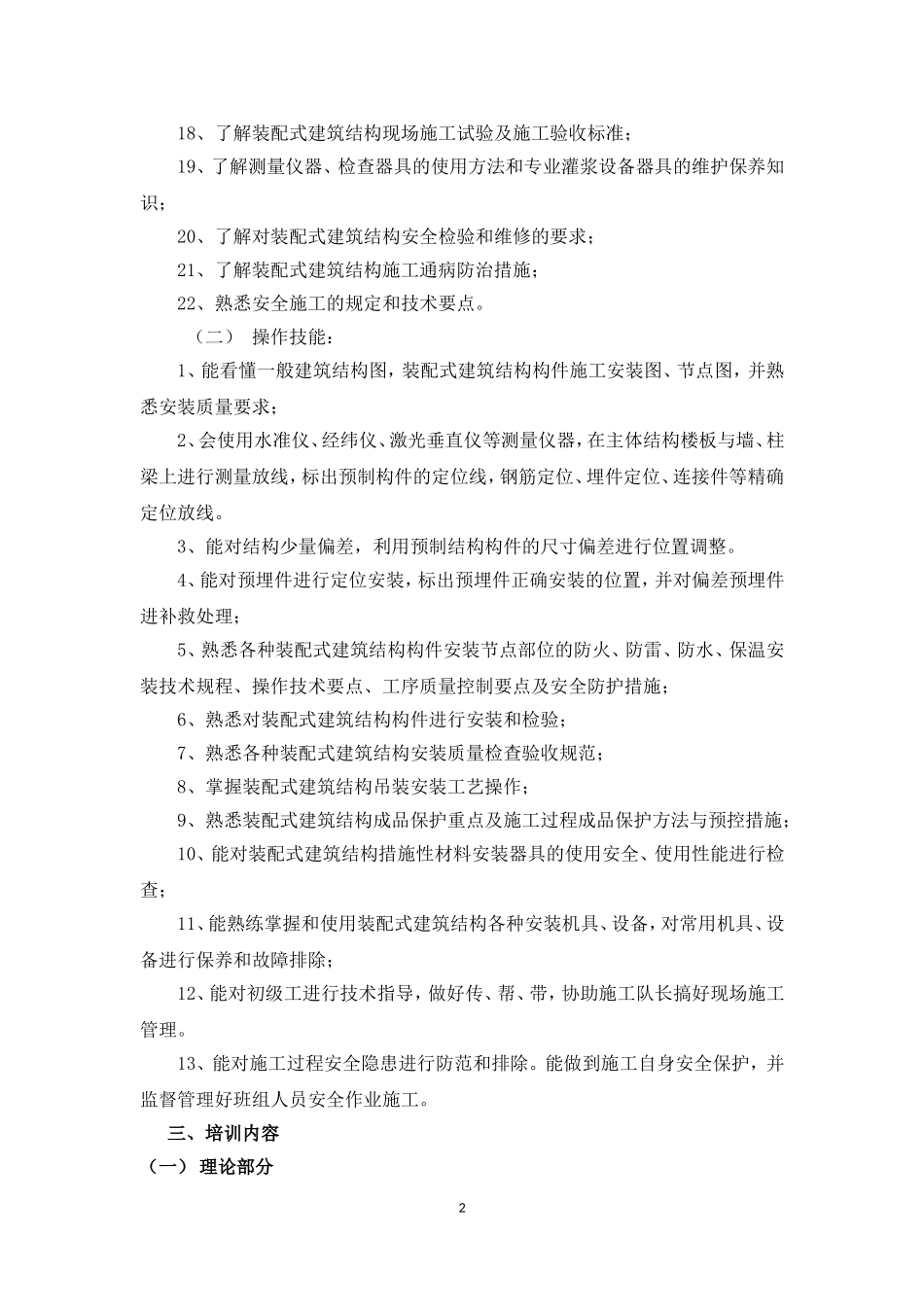 装配式混凝土建筑结构安装工培训考核大纲_第2页