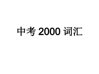 最新中考必考2000词汇汇编