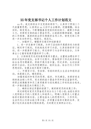 XX年党支部书记个人工作计划范文