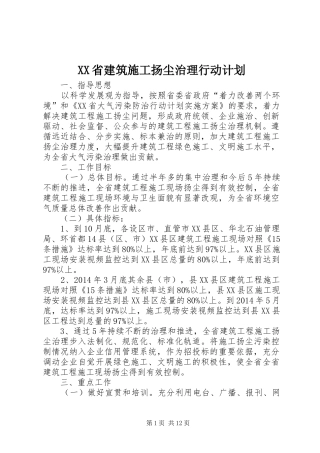 XX省建筑施工扬尘治理行动计划