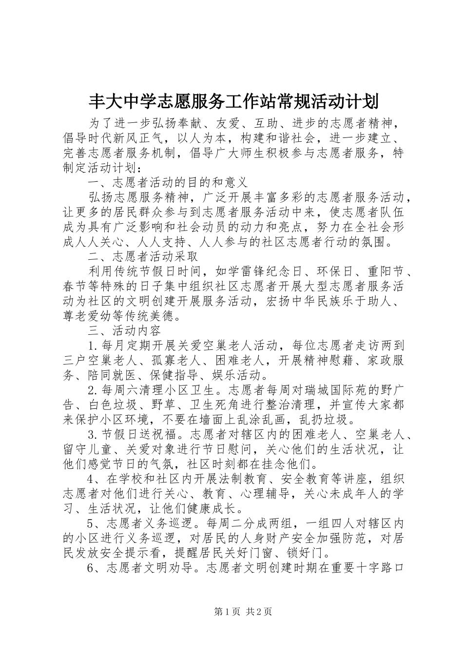 丰大中学志愿服务工作站常规活动计划_第1页