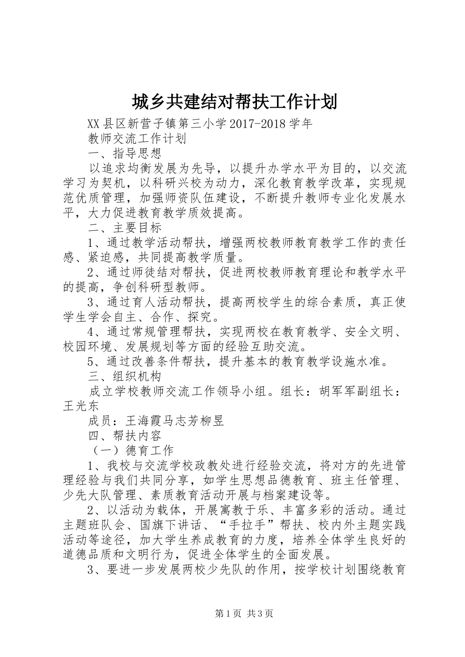 城乡共建结对帮扶工作计划_第1页