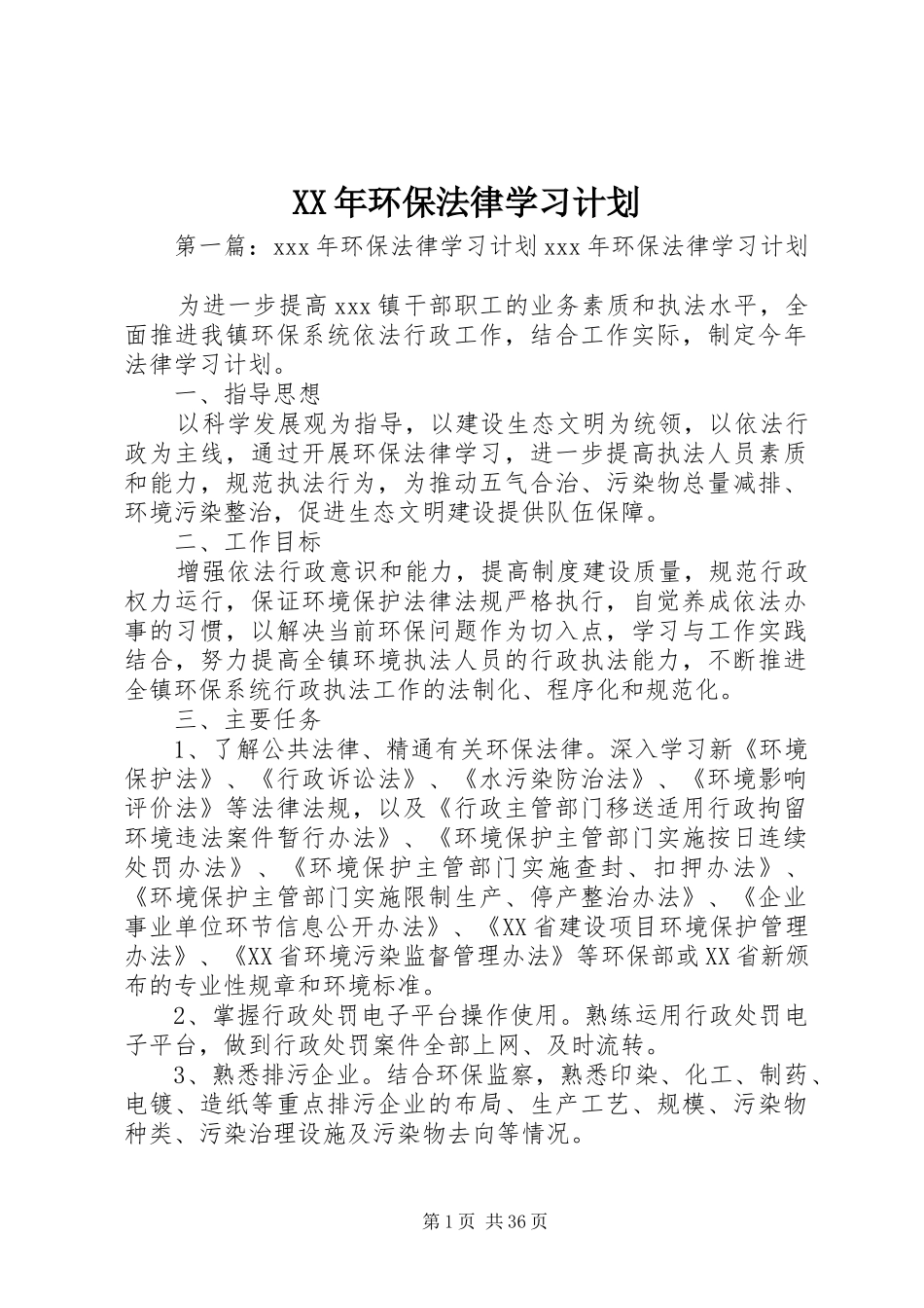 XX年环保法律学习计划_第1页
