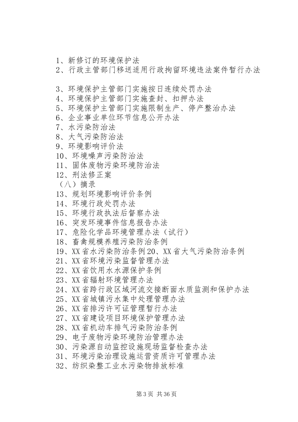 XX年环保法律学习计划_第3页