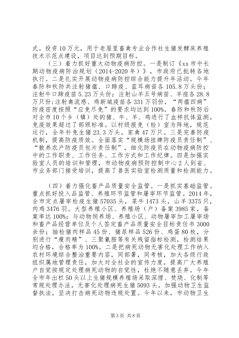 XX年畜牧兽医局工作总结暨XX年工作计划_第3页