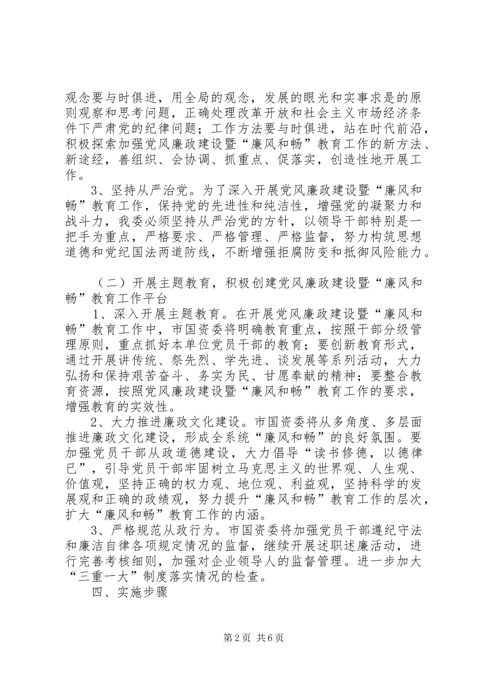 国资委廉风和畅教育工作计划_第2页