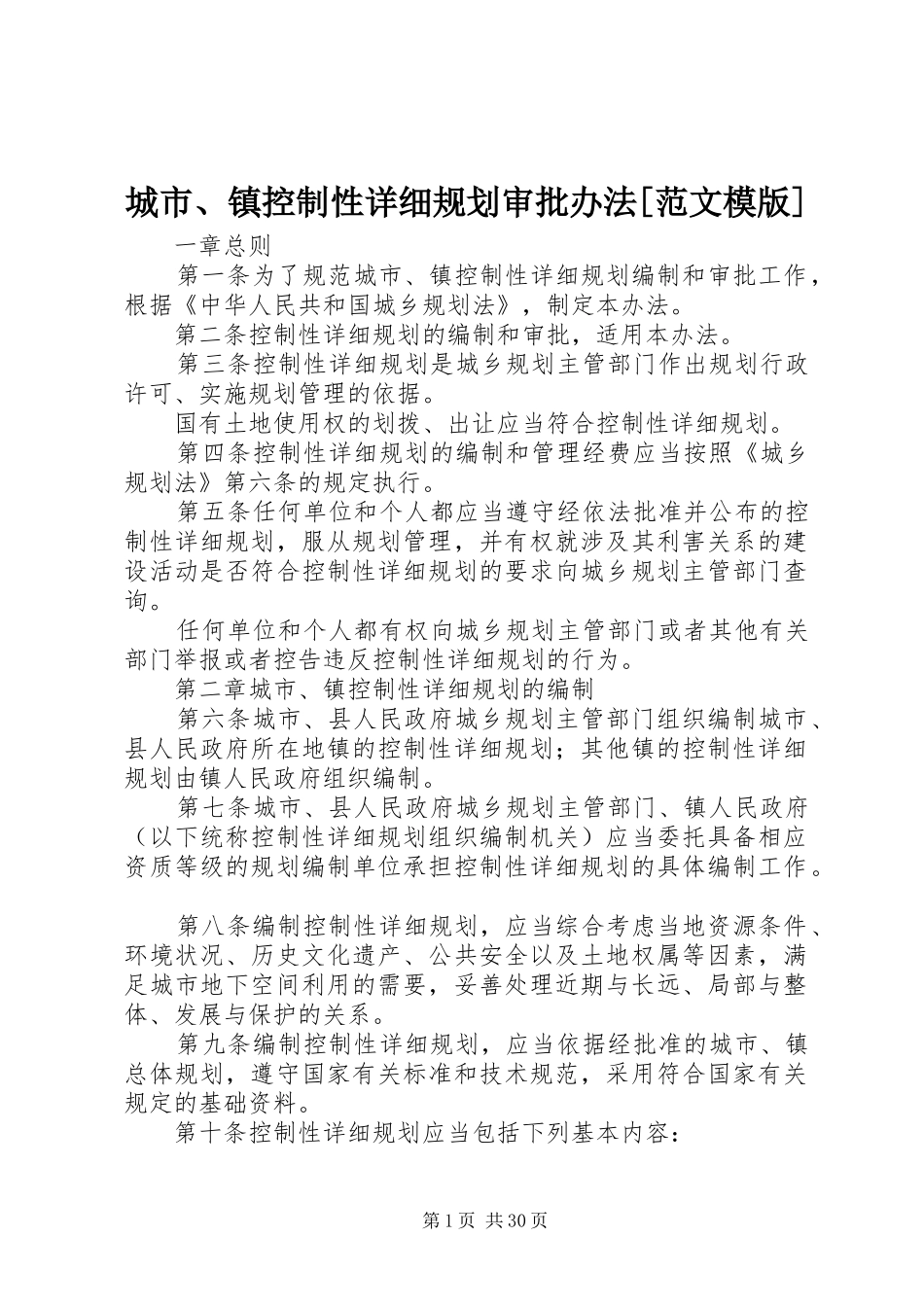 城市、镇控制性详细规划审批办法[范文模版]_第1页