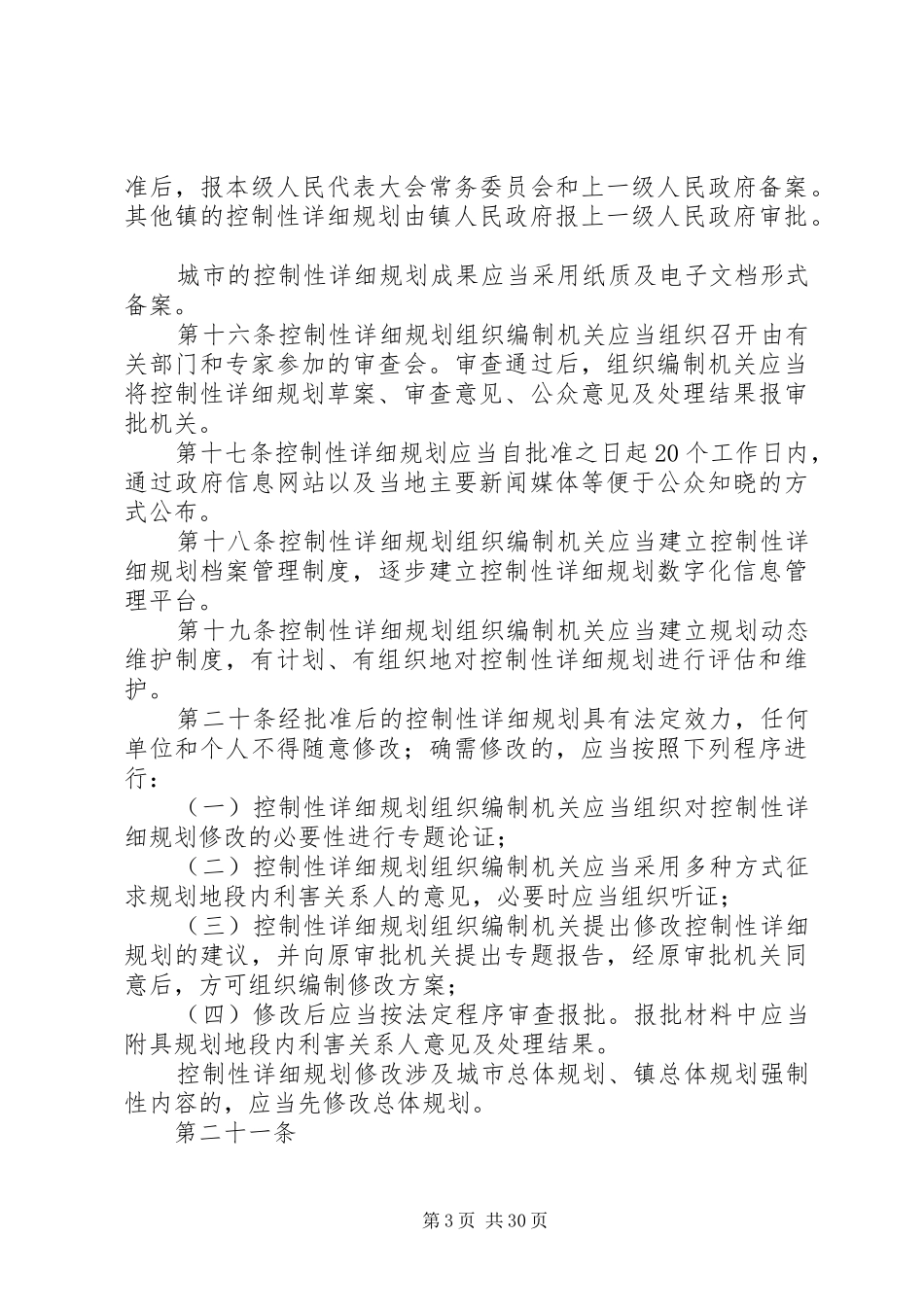 城市、镇控制性详细规划审批办法[范文模版]_第3页