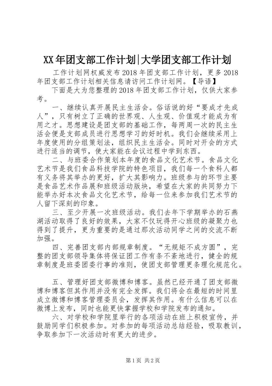 XX年团支部工作计划-大学团支部工作计划_第1页