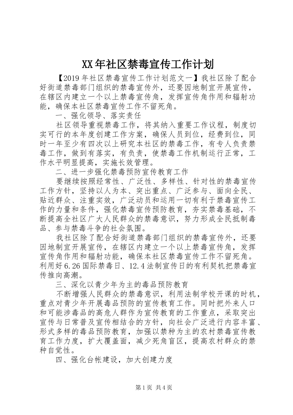 XX年社区禁毒宣传工作计划_第1页