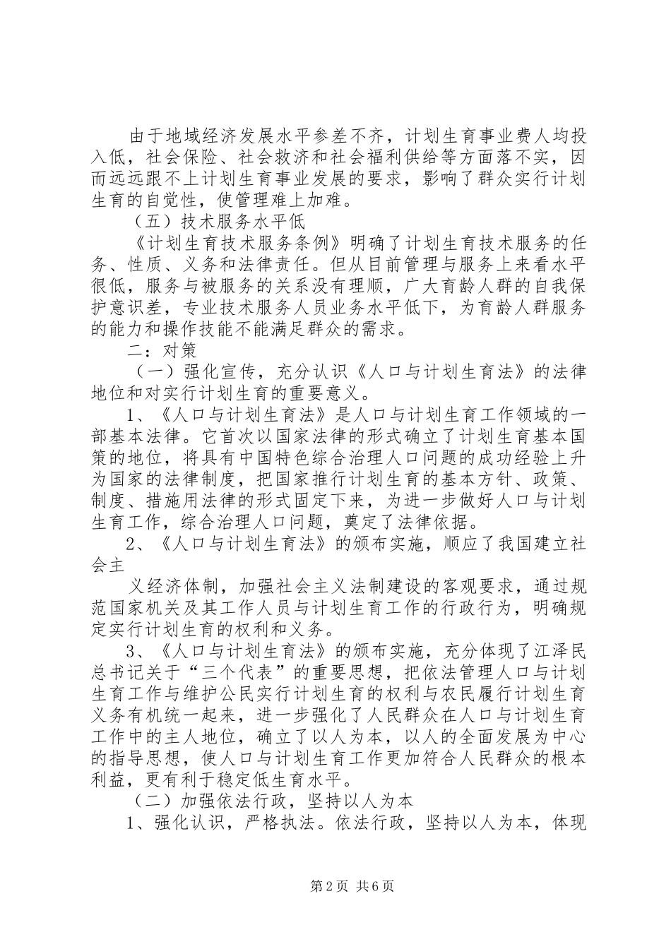 加强人口与计划生育工作面临的问题与对策_1_第2页