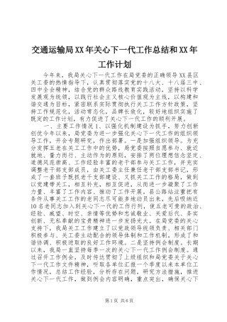 交通运输局XX年关心下一代工作总结和XX年工作计划