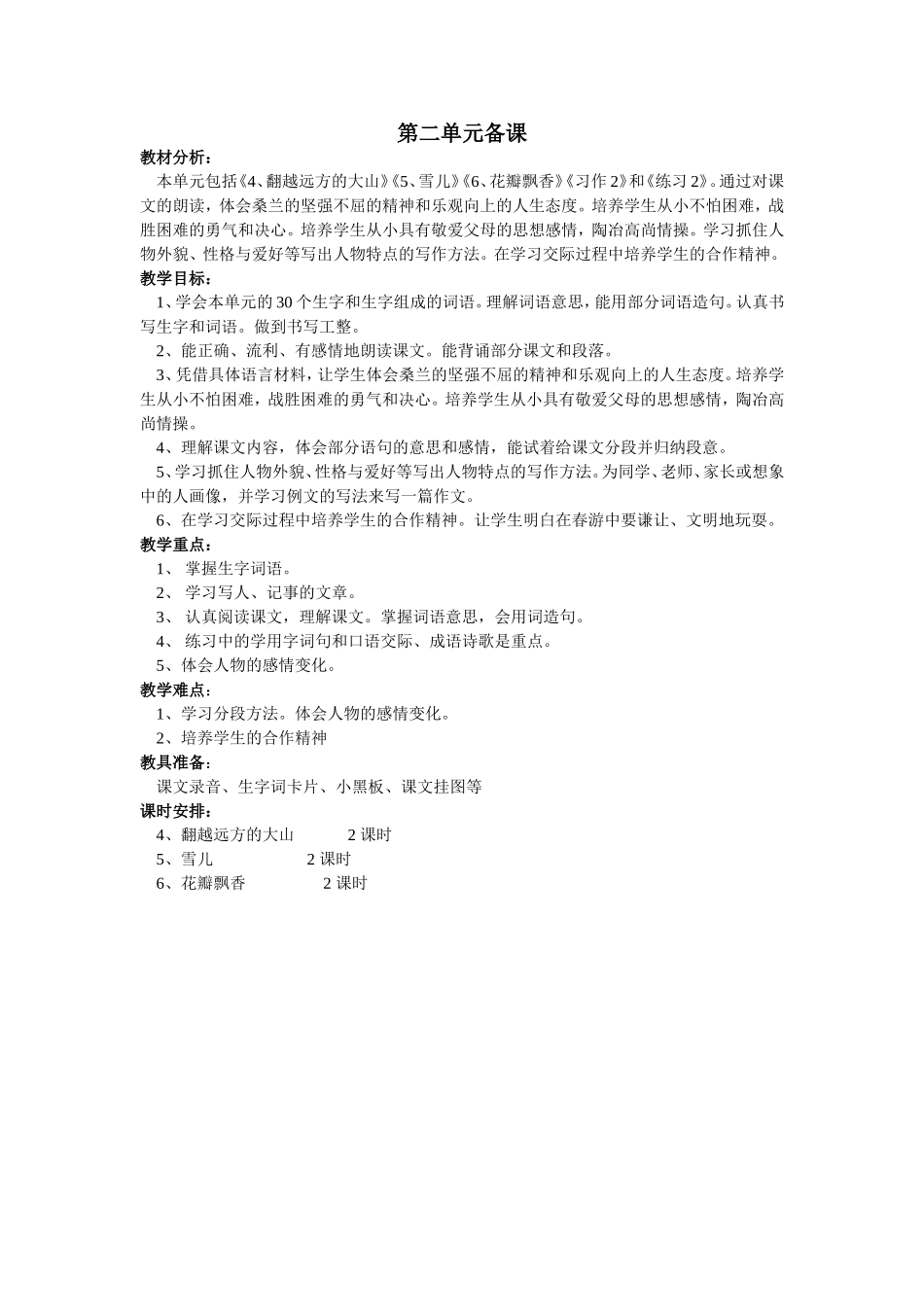 三语文下册第二单元备课_第1页