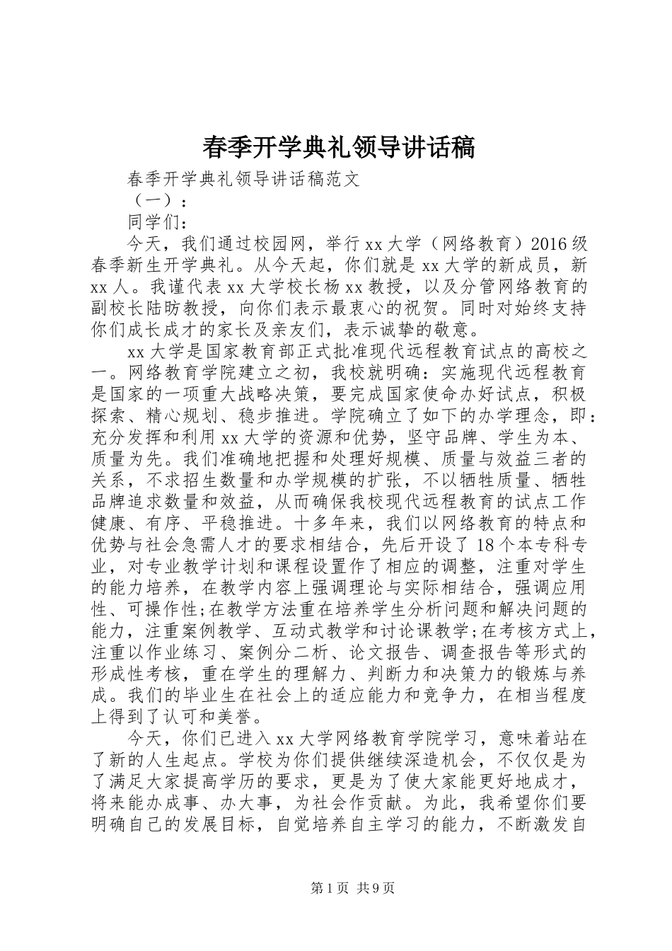 春季开学典礼领导讲话稿_第1页