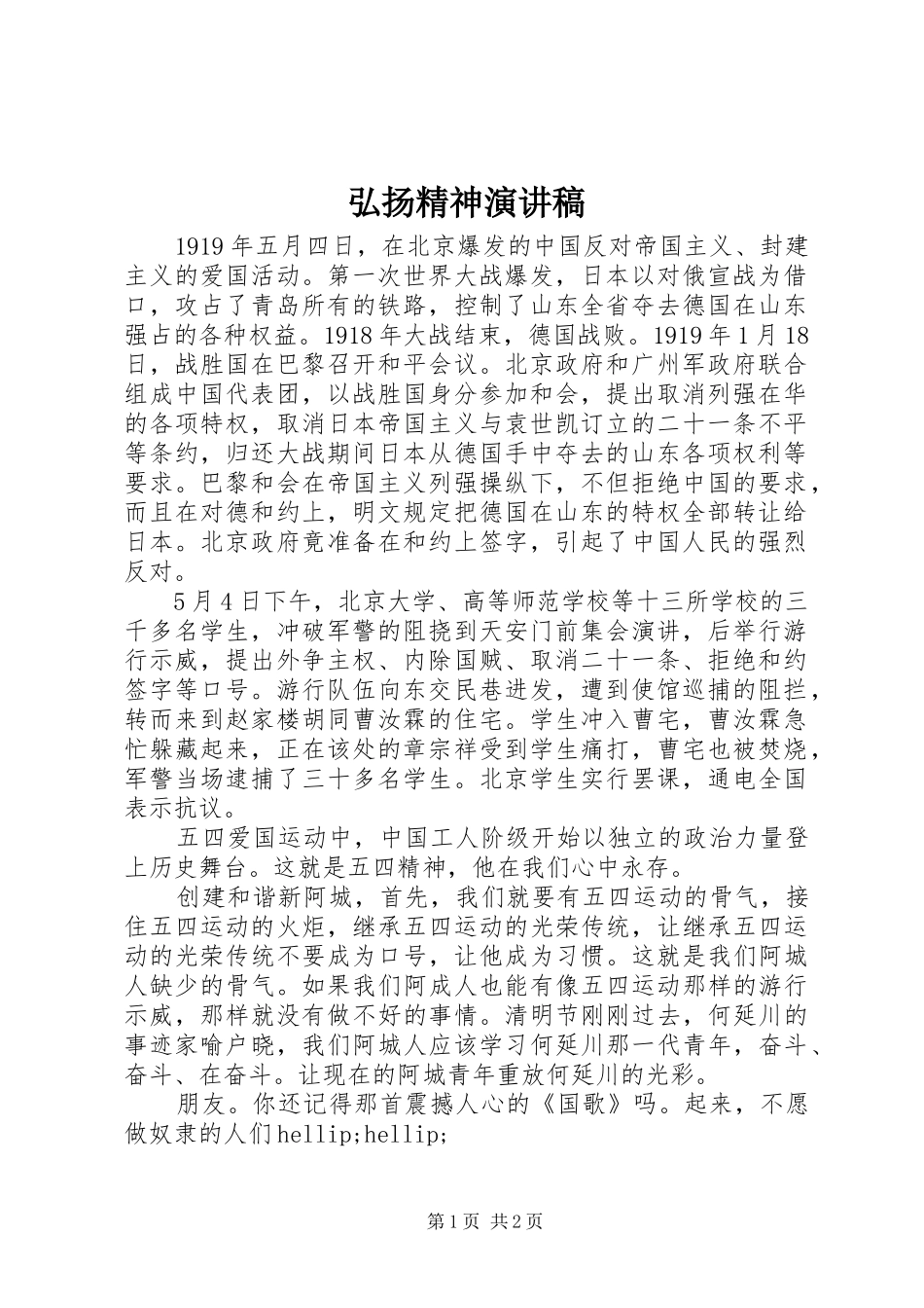 弘扬精神演讲稿_第1页