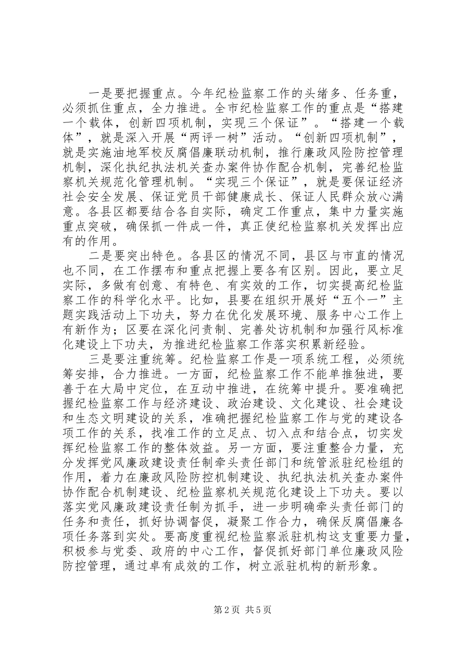 领导在纪检监察及两评一树工作会讲话_第2页