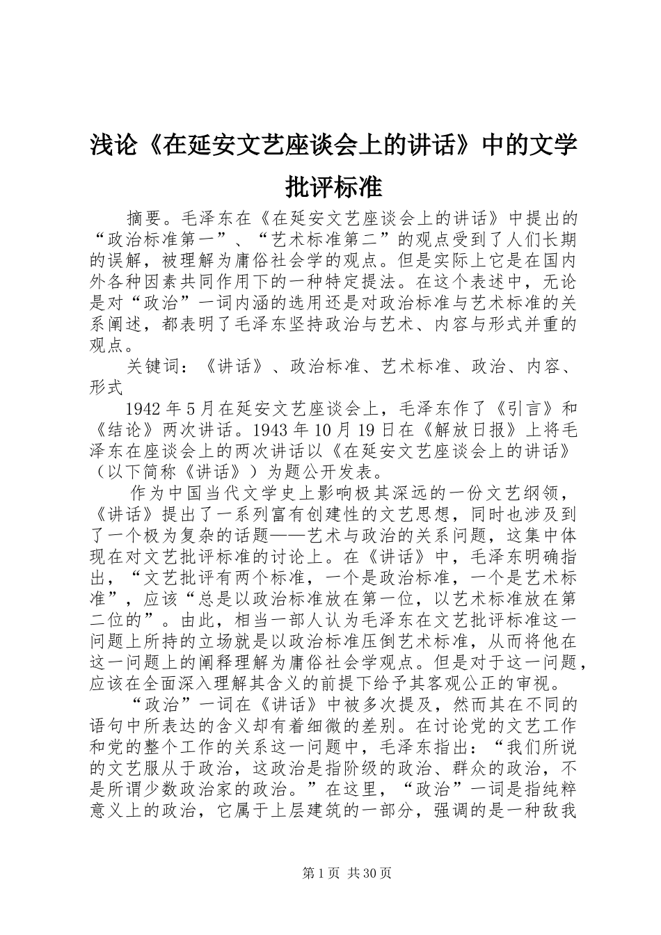 浅论《在延安文艺座谈会上的讲话》中的文学批评标准_第1页