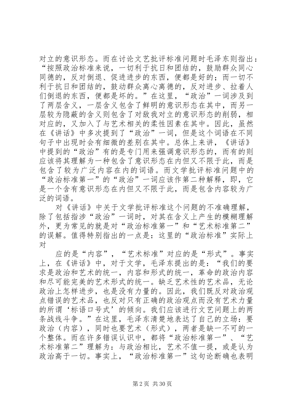 浅论《在延安文艺座谈会上的讲话》中的文学批评标准_第2页