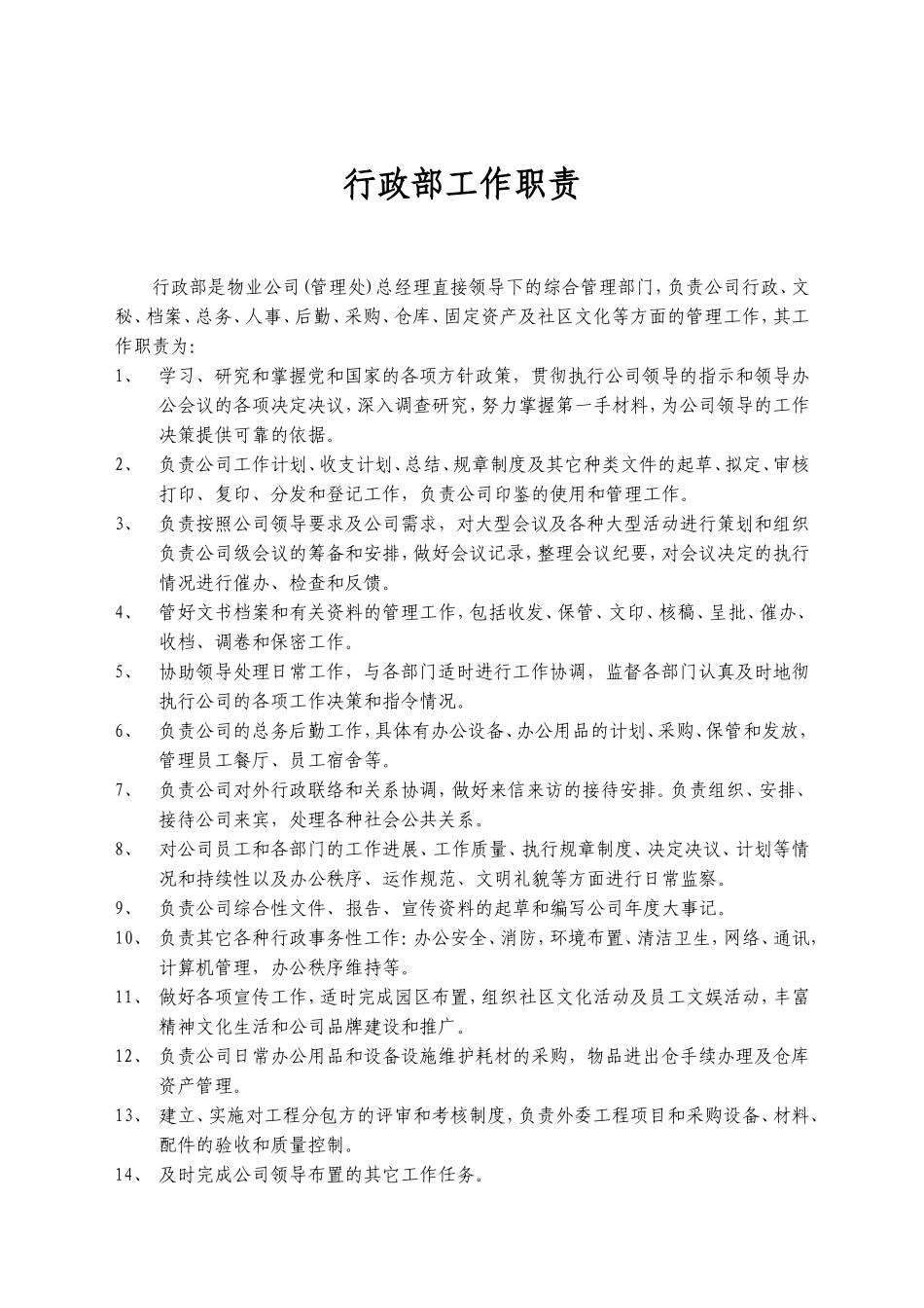 物业公司各部门工作职责_第2页