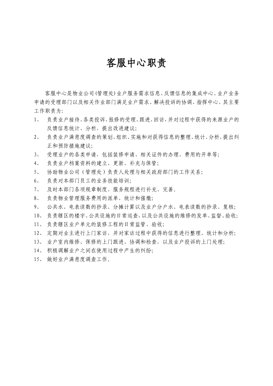 物业公司各部门工作职责_第3页