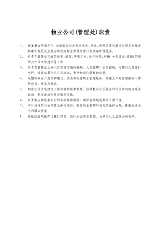 物业公司各部门工作职责