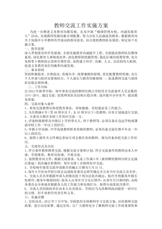 教师交流工作实施方案