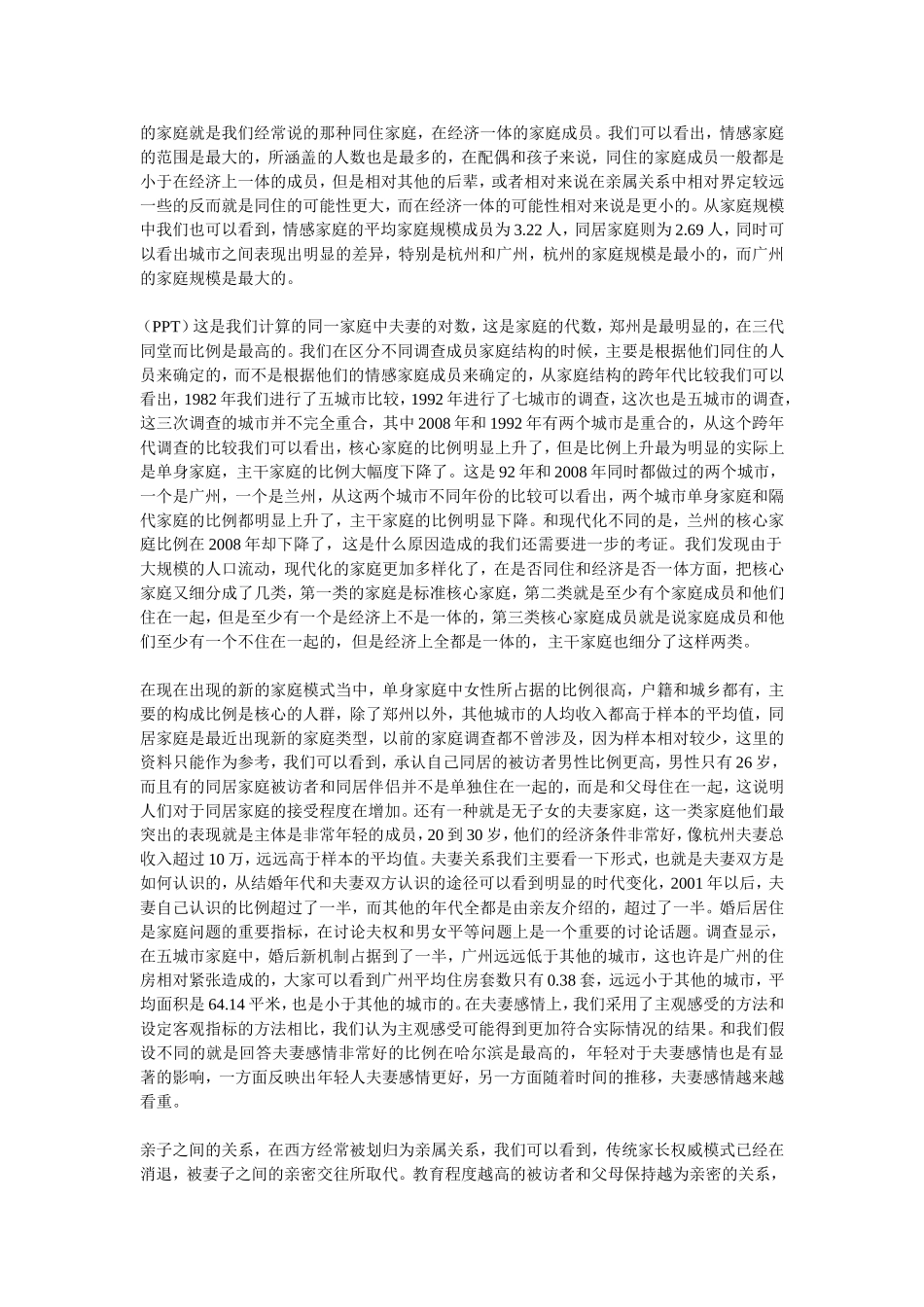 中国城市家庭结构和家庭关系变迁_第2页