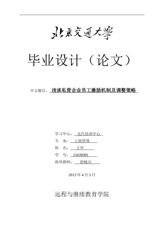 浅谈私营企业员工激励机制及调整策略