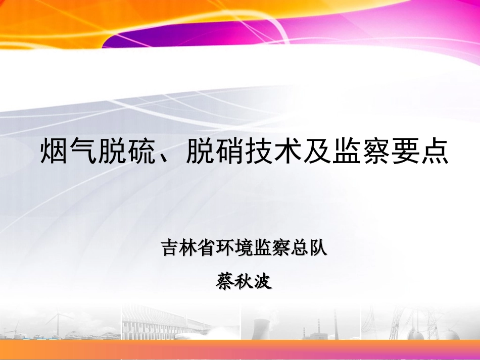 烟气脱硫、脱硝技术及监察要点_第1页