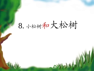 小松树和大松树(第一课时)