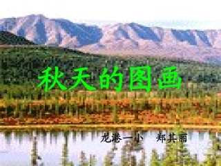 《秋天的图画》终稿ppt课件3