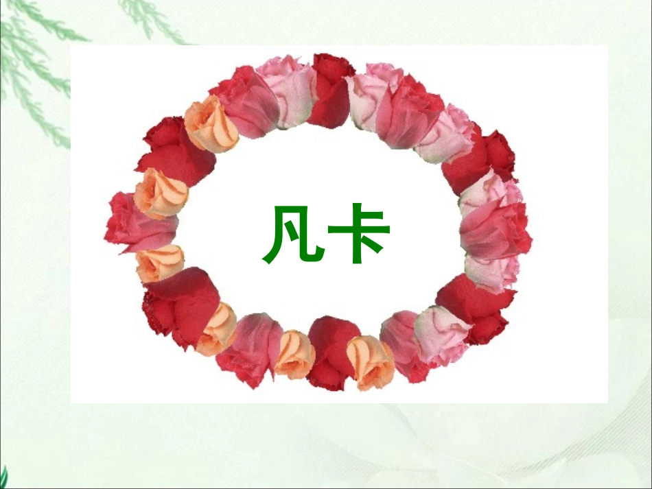 《凡卡》课件PPT_第1页