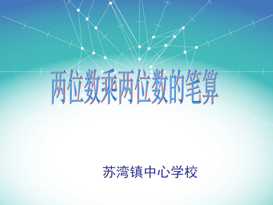 两位数乘两位数的笔算2_第1页