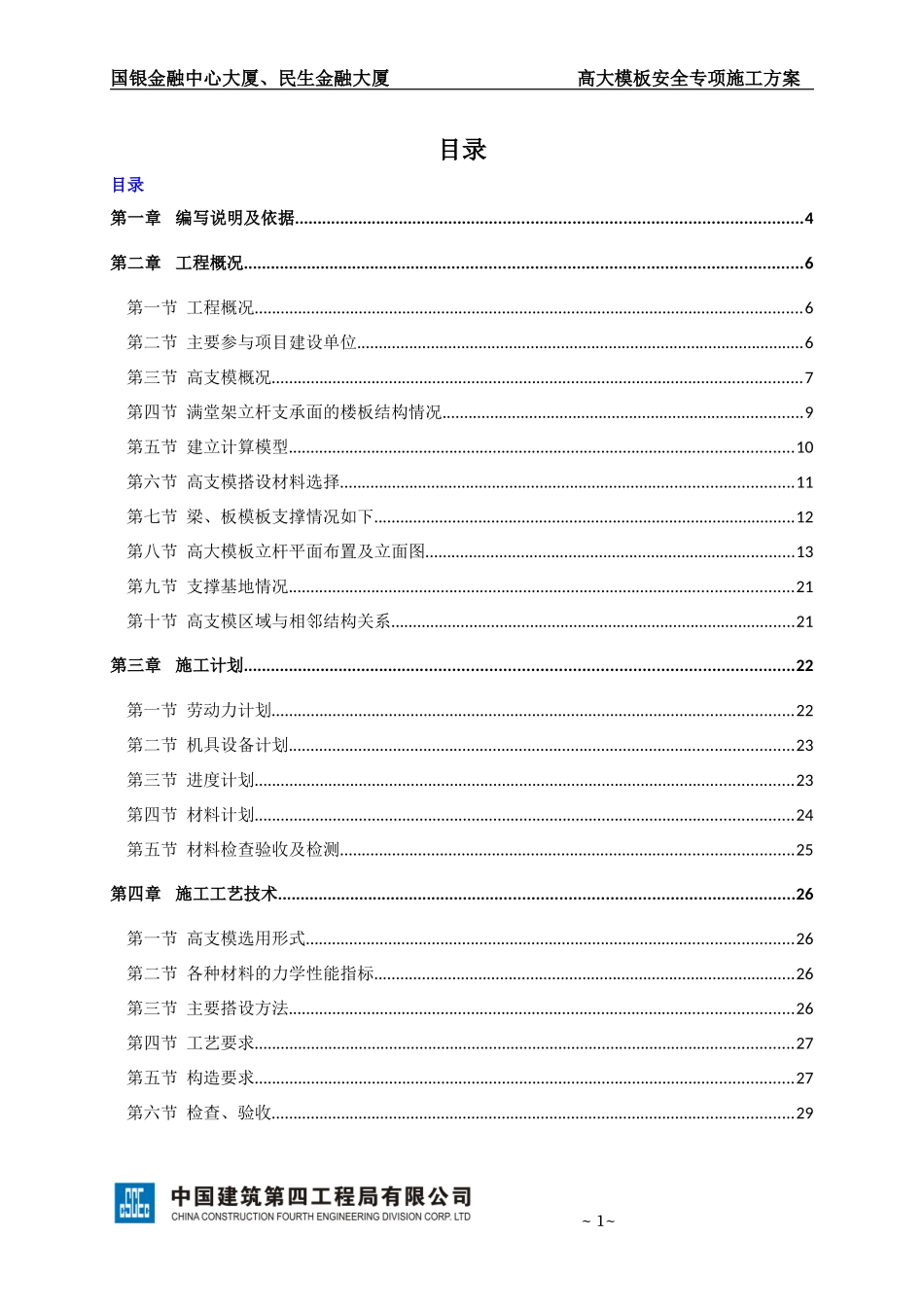 高大模板安全专项施工方案(专家论证修改版)_第1页