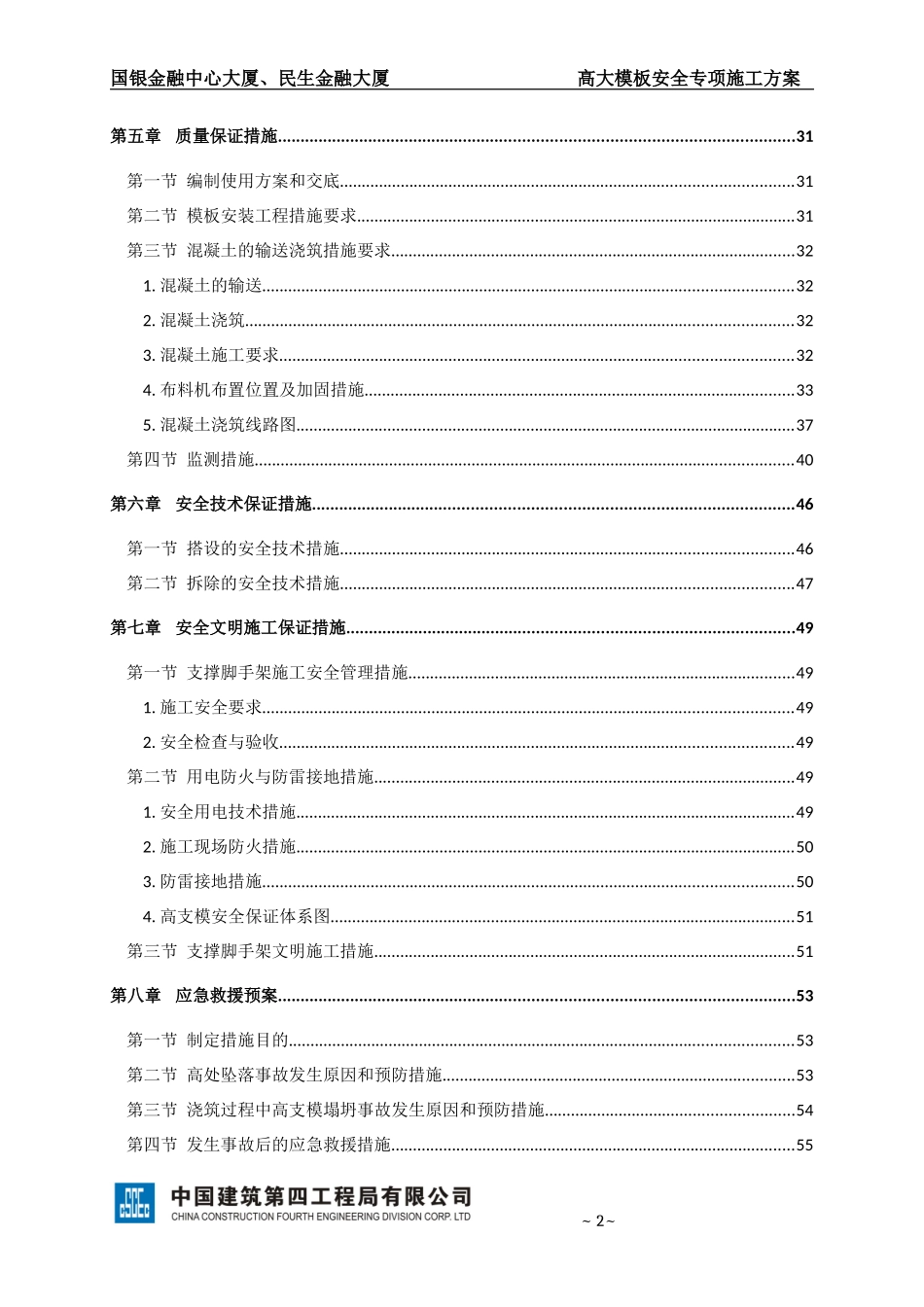 高大模板安全专项施工方案(专家论证修改版)_第2页
