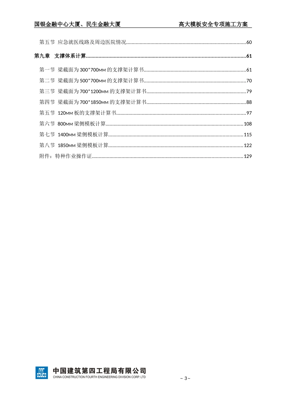 高大模板安全专项施工方案(专家论证修改版)_第3页