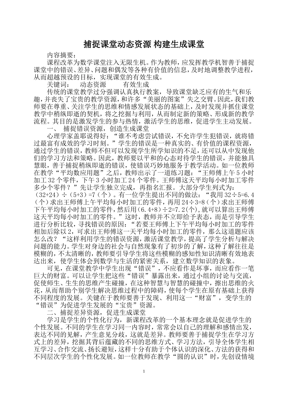 捕捉课堂动态资源，构建生成课堂_第1页