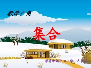 小学数学人教2011课标版三年级数学广角——集合问题PPT