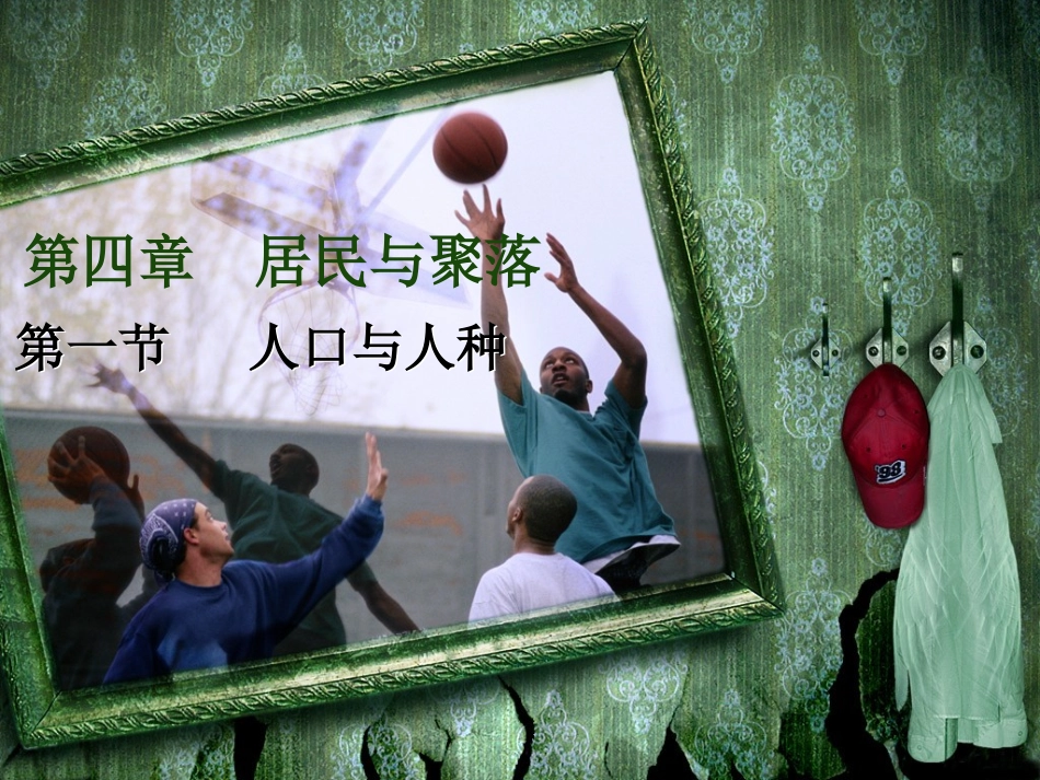 第一节居民与聚落_第1页